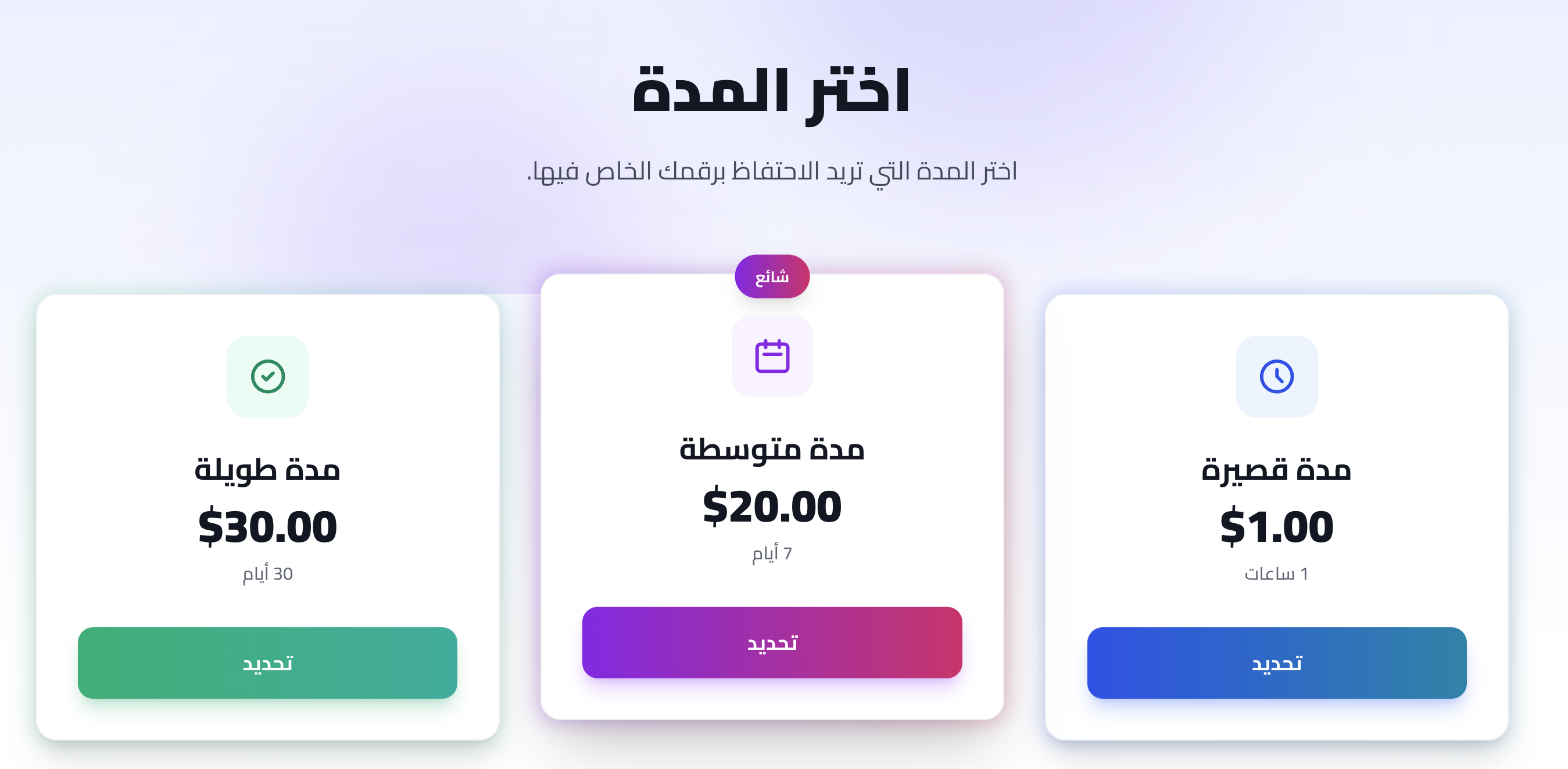 اختيار مدة الإيجار