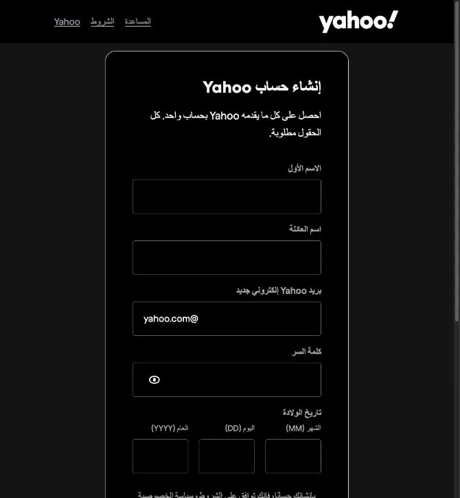 الخطوة الأولى من صفحة إنشاء حساب Yahoo بالعربية، وتظهر حقول الاسم والبريد وكلمة السر وتاريخ الميلاد فارغة