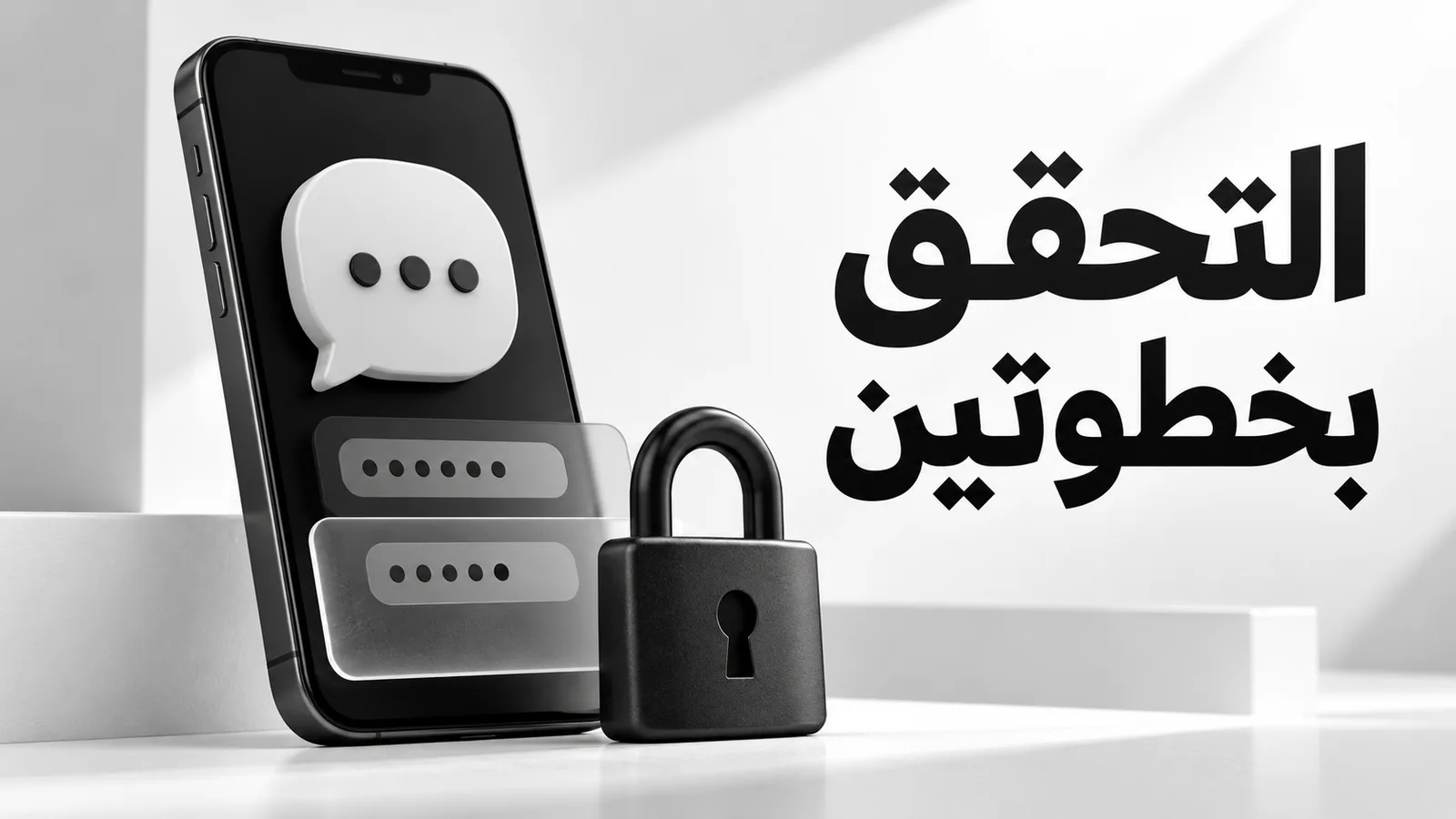 رسم توضيحي بالأبيض والأسود لهاتف وفقاعة محادثة وقفل، مع عنوان التحقق بخطوتين