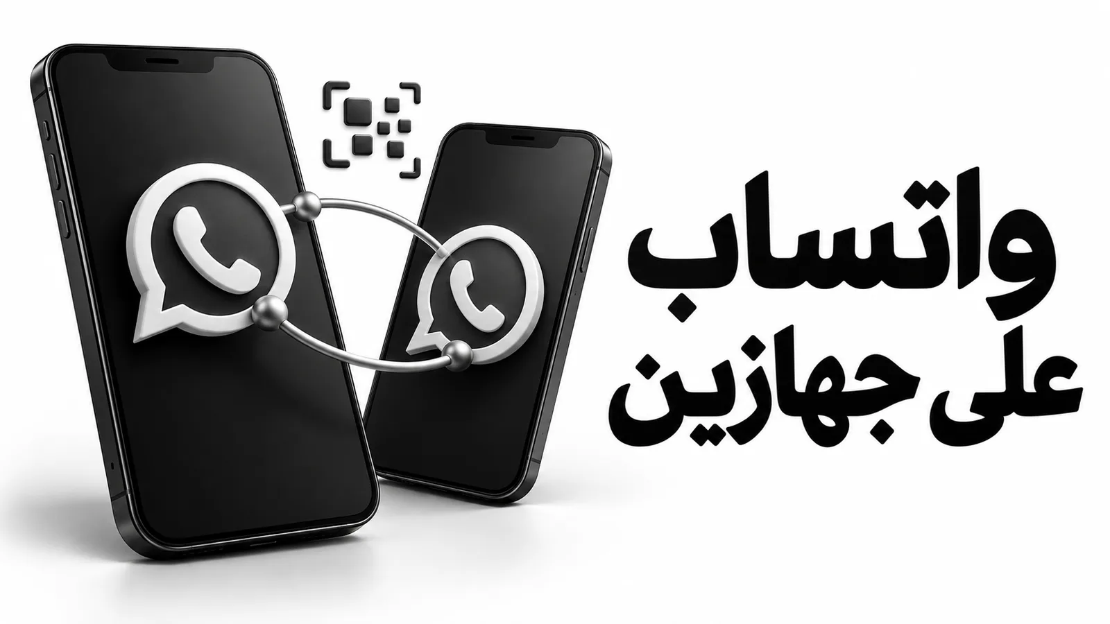 رسم توضيحي بالأبيض والأسود لهاتفين مرتبطين بحساب واتساب واحد، مع عنوان واتساب على جهازين